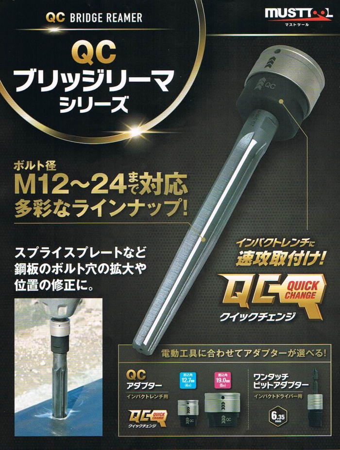 MUST TOOL QCブリッジリーマ（インパクトレンチ用）φ16.5 差込角12.7mm
