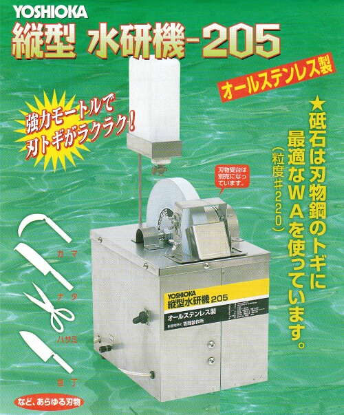 縦型 ステンレス製水研機−205 <吉岡製作所>「趣味生活雑貨セレクトショップ」 I-Land <アイランド>
